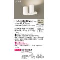 パナソニック　LGS3310VLE1　スポットライト 天井直付型・壁直付型・据置取付型 LED(温白色) 美ルック 拡散タイプ ホワイト