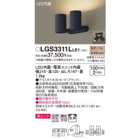 パナソニック　LGS3311LLE1　スポットライト 天井直付型・壁直付型・据置取付型 LED(電球色) 美ルック 拡散タイプ ブラック