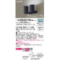 パナソニック　LGS3311NLB1　スポットライト 天井直付型・壁直付型・据置取付型 LED(昼白色) 美ルック 拡散タイプ 調光(ライコン別売) ブラック