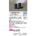 パナソニック　LGS3311NLE1　スポットライト 天井直付型・壁直付型・据置取付型 LED(昼白色) 美ルック 拡散タイプ ブラック