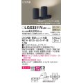 パナソニック　LGS3311VLB1　スポットライト 天井直付型・壁直付型・据置取付型 LED(温白色) 美ルック 拡散タイプ 調光(ライコン別売) ブラック