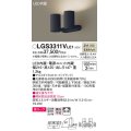 パナソニック　LGS3311VLE1　スポットライト 天井直付型・壁直付型・据置取付型 LED(温白色) 美ルック 拡散タイプ ブラック