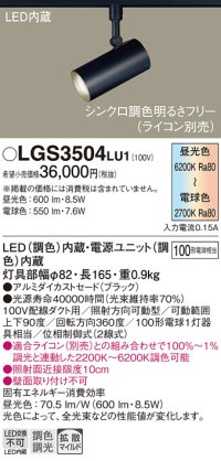 パナソニック　LGS3504LU1　スポットライト 配線ダクト取付型 LED(調色) 拡散タイプ(マイルド配光) 調光(ライコン別売) ブラック