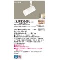 パナソニック　LGS3505L　スポットライト ランプ同梱 LED(電球色) 配線ダクト取付型 プラスチックセード