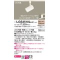 パナソニック　LGS3510LLB1　スポットライト 配線ダクト取付型 LED(電球色) 美ルック 拡散タイプ 調光(ライコン別売) ホワイト