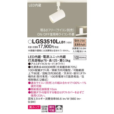 画像1: パナソニック　LGS3510LLB1　スポットライト 配線ダクト取付型 LED(電球色) 美ルック 拡散タイプ 調光(ライコン別売) ホワイト