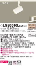 パナソニック　LGS3510LLE1　スポットライト 配線ダクト取付型 LED(電球色) 美ルック 拡散タイプ ホワイト
