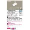 パナソニック　LGS3510NLB1　スポットライト 配線ダクト取付型 LED(昼白色) 美ルック 拡散タイプ 調光(ライコン別売) ホワイト