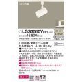 パナソニック　LGS3510VLE1　スポットライト 配線ダクト取付型 LED(温白色) 美ルック 拡散タイプ ホワイト