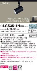 パナソニック　LGS3511NLB1　スポットライト 配線ダクト取付型 LED(昼白色) 美ルック 拡散タイプ 調光(ライコン別売) ブラック
