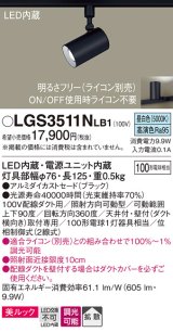 パナソニック　LGS3511NLB1　スポットライト 配線ダクト取付型 LED(昼白色) 美ルック 拡散タイプ 調光(ライコン別売) ブラック