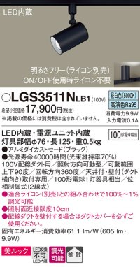 パナソニック　LGS3511NLB1　スポットライト 配線ダクト取付型 LED(昼白色) 美ルック 拡散タイプ 調光(ライコン別売) ブラック