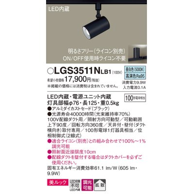 画像1: パナソニック　LGS3511NLB1　スポットライト 配線ダクト取付型 LED(昼白色) 美ルック 拡散タイプ 調光(ライコン別売) ブラック