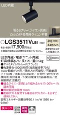 パナソニック　LGS3511VLB1　スポットライト 配線ダクト取付型 LED(温白色) 美ルック 拡散タイプ 調光(ライコン別売) ブラック