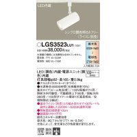 パナソニック　LGS3523LU1　スポットライト 配線ダクト取付型 LED(調色) 集光30度 調光(ライコン別売) ホワイト