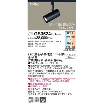 画像1: パナソニック　LGS3524LU1　スポットライト 配線ダクト取付型 LED(調色) 集光30度 調光(ライコン別売) ブラック