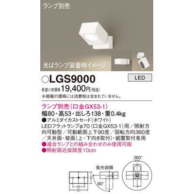 画像1: パナソニック　LGS9000　スポットライト 天井直付型・壁直付型・据置取付型 LED アルミダイカストセードタイプ ランプ別売(口金GX53-1) ホワイト