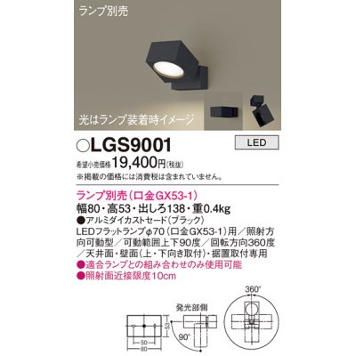 画像1: パナソニック　LGS9001　スポットライト 天井直付型・壁直付型・据置取付型 LED アルミダイカストセードタイプ ランプ別売(口金GX53-1) ブラック