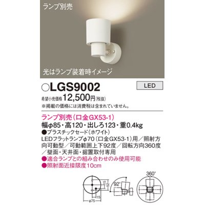 画像1: パナソニック　LGS9002　スポットライト 天井直付型・壁直付型・据置取付型 LED プラスチックセードタイプ ランプ別売(口金GX53-1) ホワイト