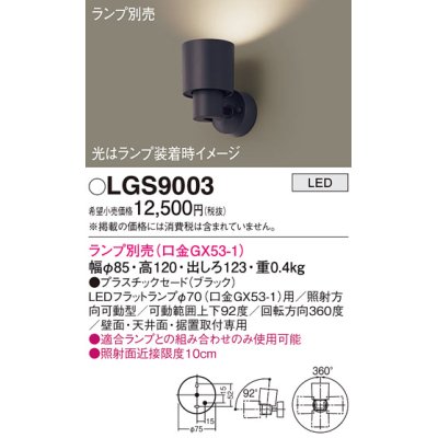 画像1: パナソニック　LGS9003　スポットライト 天井直付型・壁直付型・据置取付型 LED プラスチックセードタイプ ランプ別売(口金GX53-1) ブラック