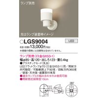 パナソニック　LGS9004　スポットライト 天井直付型・壁直付型・据置取付型 LED プラスチックセードタイプ ランプ別売(口金GX53-1) 乳白