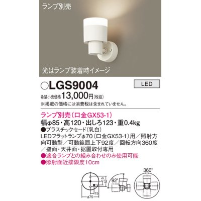 画像1: パナソニック　LGS9004　スポットライト 天井直付型・壁直付型・据置取付型 LED プラスチックセードタイプ ランプ別売(口金GX53-1) 乳白