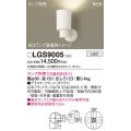 パナソニック LGS9005 スポットライト ランプ別売 LED 天井・壁直付・据置取付型 プラスチックセード ホワイト