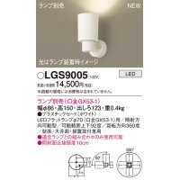 パナソニック LGS9005 スポットライト ランプ別売 LED 天井・壁直付・据置取付型 プラスチックセード ホワイト