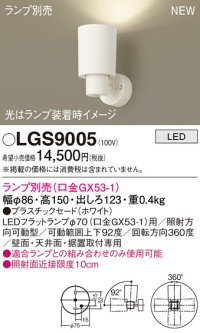 パナソニック LGS9005 スポットライト ランプ別売 LED 天井・壁直付・据置取付型 プラスチックセード ホワイト