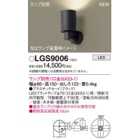 パナソニック LGS9006 スポットライト ランプ別売 LED 天井・壁直付・据置取付型 プラスチックセード ブラック
