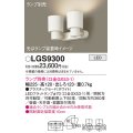 パナソニック　LGS9300　スポットライト 天井直付型・壁直付型・据置取付型 LED プラスチックセードタイプ ランプ別売(口金GX53-1) ホワイト