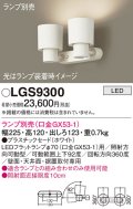 パナソニック　LGS9300　スポットライト 天井直付型・壁直付型・据置取付型 LED プラスチックセードタイプ ランプ別売(口金GX53-1) ホワイト