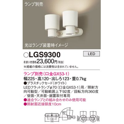 画像1: パナソニック　LGS9300　スポットライト 天井直付型・壁直付型・据置取付型 LED プラスチックセードタイプ ランプ別売(口金GX53-1) ホワイト