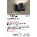 パナソニック　LGS9301　スポットライト 天井直付型・壁直付型・据置取付型 LED プラスチックセードタイプ ランプ別売(口金GX53-1) ブラック