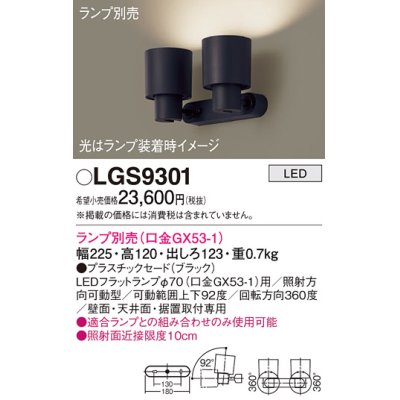 画像1: パナソニック　LGS9301　スポットライト 天井直付型・壁直付型・据置取付型 LED プラスチックセードタイプ ランプ別売(口金GX53-1) ブラック