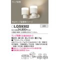 パナソニック　LGS9302　スポットライト 天井直付型・壁直付型・据置取付型 LED プラスチックセードタイプ ランプ別売(口金GX53-1) 乳白