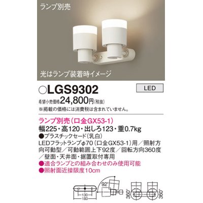 画像1: パナソニック　LGS9302　スポットライト 天井直付型・壁直付型・据置取付型 LED プラスチックセードタイプ ランプ別売(口金GX53-1) 乳白