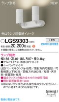 パナソニック LGS9303 スポットライト ランプ別売 LED 天井・壁直付型・据置取付型 LEDコンパクトランプφ45用 ホワイト