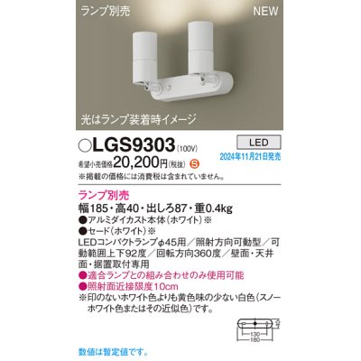 画像1: パナソニック LGS9303 スポットライト ランプ別売 LED 天井・壁直付型・据置取付型 LEDコンパクトランプφ45用 ホワイト