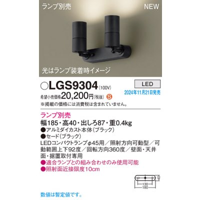 画像1: パナソニック LGS9304 スポットライト ランプ別売 LED 天井・壁直付型・据置取付型 LEDコンパクトランプφ45用 ブラック