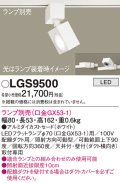 パナソニック　LGS9500　スポットライト 配線ダクト取付型 LED アルミダイカストセードタイプ ランプ別売(口金GX53-1) ホワイト