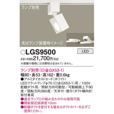 画像1: パナソニック　LGS9500　スポットライト 配線ダクト取付型 LED アルミダイカストセードタイプ ランプ別売(口金GX53-1) ホワイト