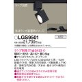 パナソニック　LGS9501　スポットライト 配線ダクト取付型 LED アルミダイカストセードタイプ ランプ別売(口金GX53-1) ブラック