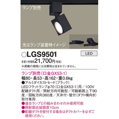 画像1: パナソニック　LGS9501　スポットライト 配線ダクト取付型 LED アルミダイカストセードタイプ ランプ別売(口金GX53-1) ブラック