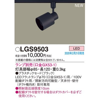 画像1: パナソニック　LGS9503　スポットライト 配線ダクト取付型 LED プラスチックセードタイプ ランプ別売(口金GX53-1) ブラック