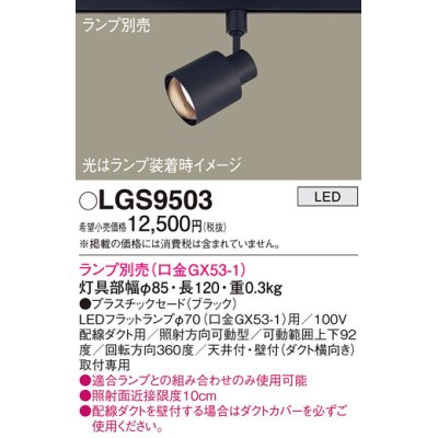 画像1: パナソニック　LGS9503　スポットライト 配線ダクト取付型 LED プラスチックセードタイプ ランプ別売(口金GX53-1) ブラック