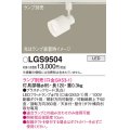 パナソニック　LGS9504　スポットライト 配線ダクト取付型 LED プラスチックセードタイプ ランプ別売(口金GX53-1) 乳白