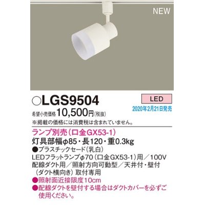 画像1: パナソニック　LGS9504　スポットライト 配線ダクト取付型 LED プラスチックセードタイプ ランプ別売(口金GX53-1) 乳白