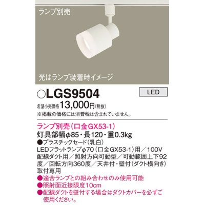 画像1: パナソニック　LGS9504　スポットライト 配線ダクト取付型 LED プラスチックセードタイプ ランプ別売(口金GX53-1) 乳白