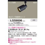 パナソニック LGS9506 スポットライト ランプ別売 LED 配線ダクト取付型 プラスチックセード ブラック